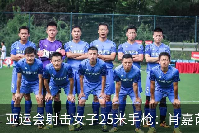 亚运会射击女子25米手枪：肖嘉芮萱惊险夺金战胜世界排名第一