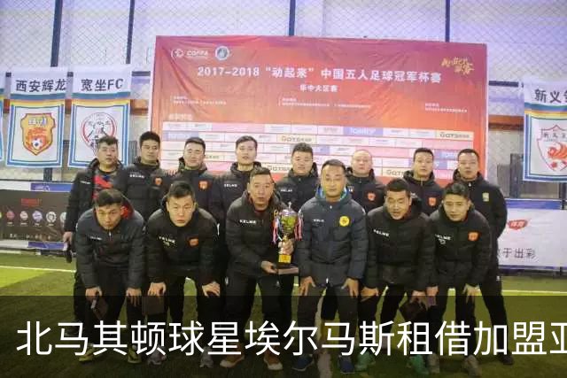北马其顿球星埃尔马斯租借加盟亚特兰大，完善中场阵容