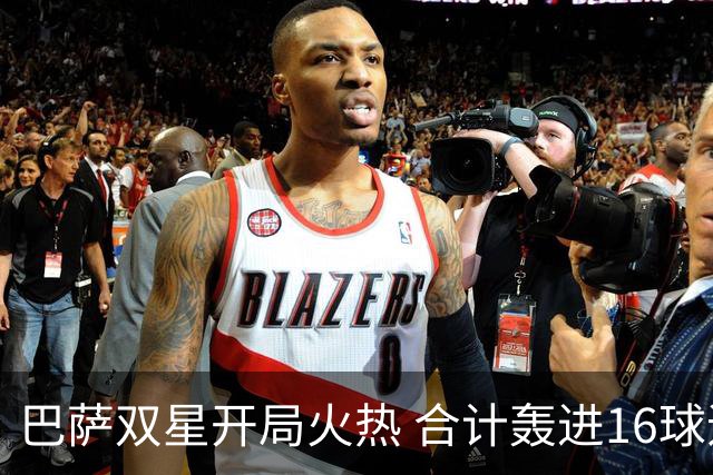 巴萨双星开局火热 合计轰进16球追平历史纪录