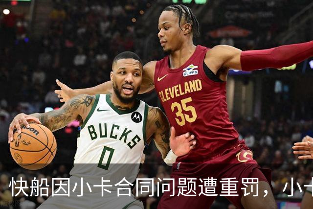 快船因小卡合同问题遭重罚，小卡享受额外福利未归还