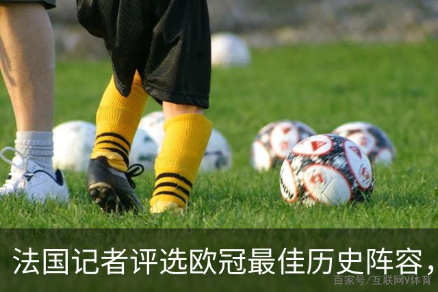 法国记者评选欧冠最佳历史阵容，C罗和萨拉赫未被选中，梅西入围
