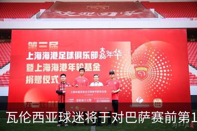 瓦伦西亚球迷将于对巴萨赛前第19分钟集体抗议管理层