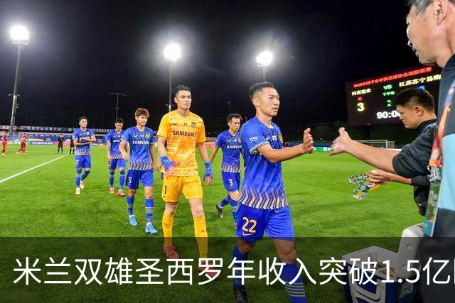 米兰双雄圣西罗年收入突破1.5亿欧元，却仍落后于巴黎
