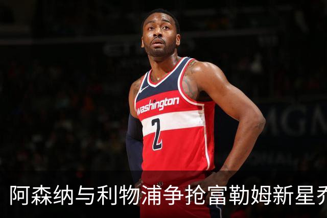 阿森纳与利物浦争抢富勒姆新星乔什·金