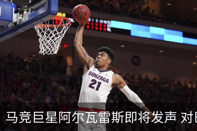 马竞巨星阿尔瓦雷斯即将发声 对巴萨不满情绪增浓